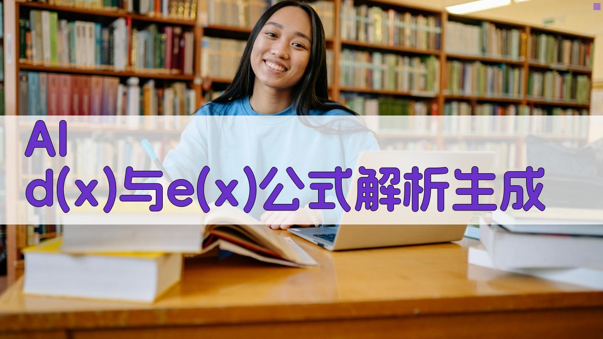 AI d(x)与e(x)公式解析生成